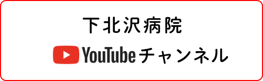 下北沢病院youtubeチャンネル