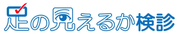 足の見えるか検診
