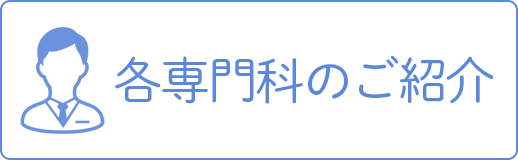 各専門科のご紹介