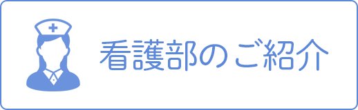 看護部のご紹介